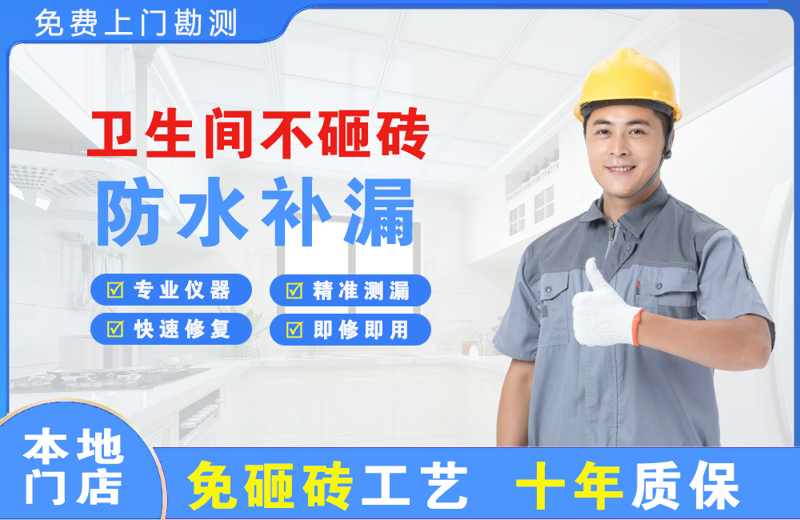 金华江南卫生间不砸砖修补漏水